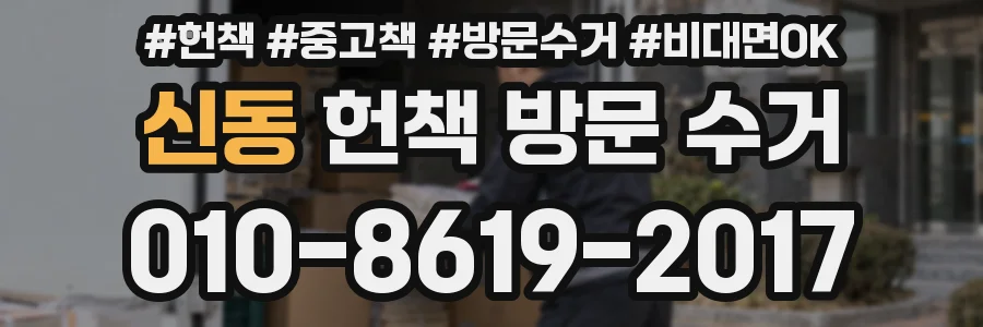 신동 헌책 방문 수거