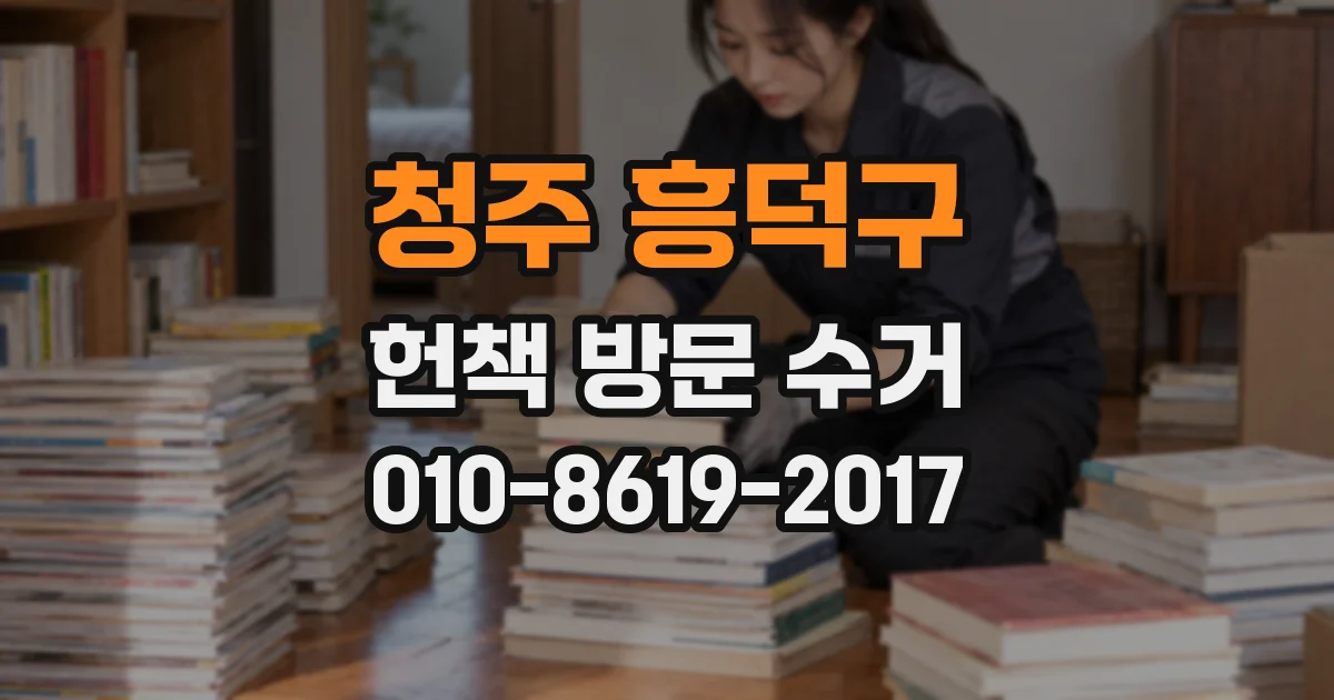 청주 흥덕구 헌책 방문 수거