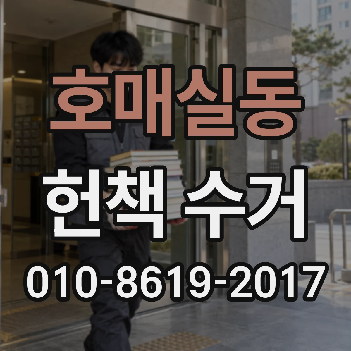 호매실동 헌책 수거