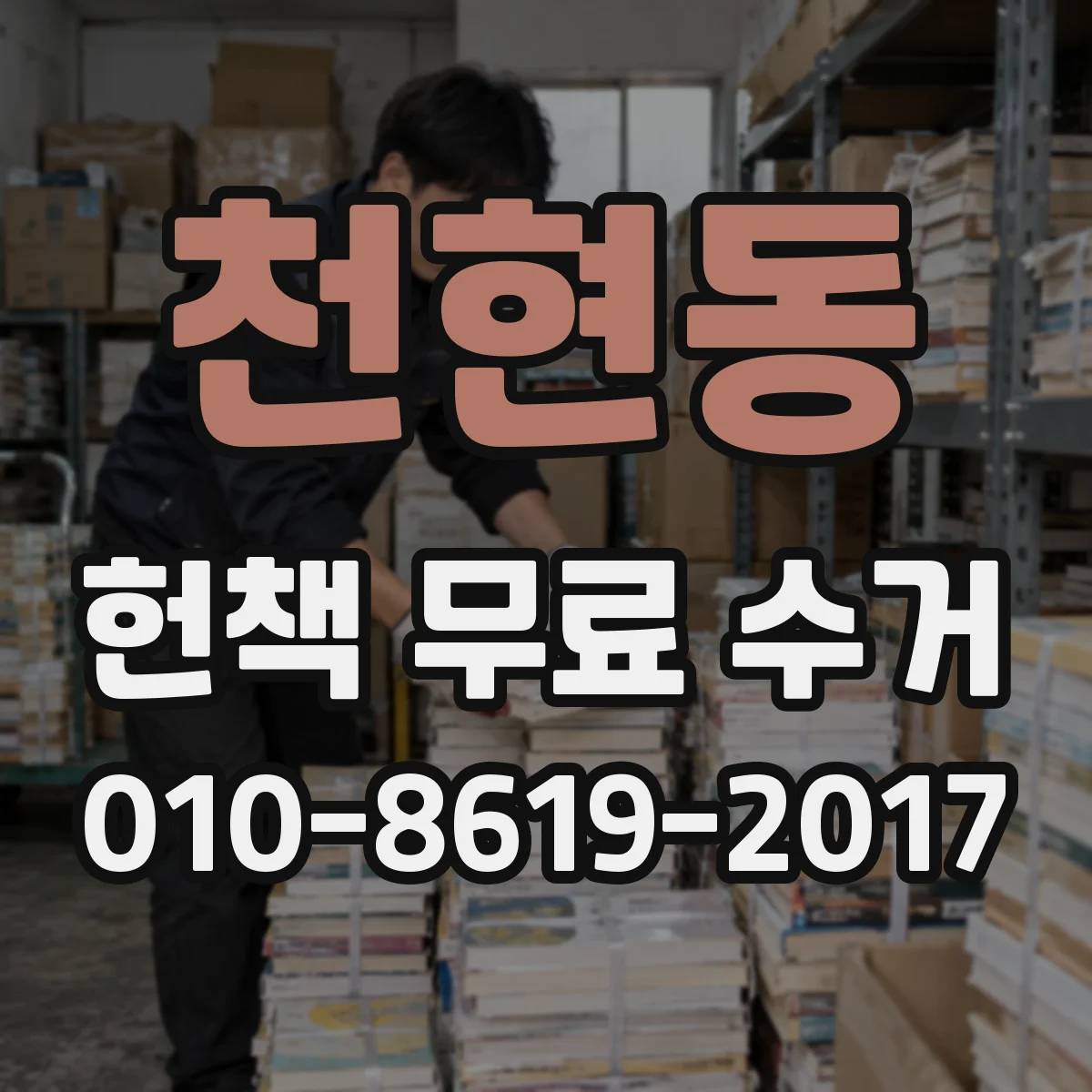 천현동 헌책 무료 수거