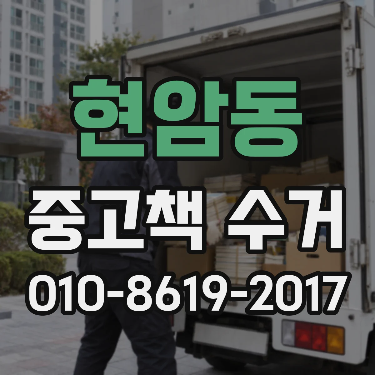 현암동 중고책 수거
