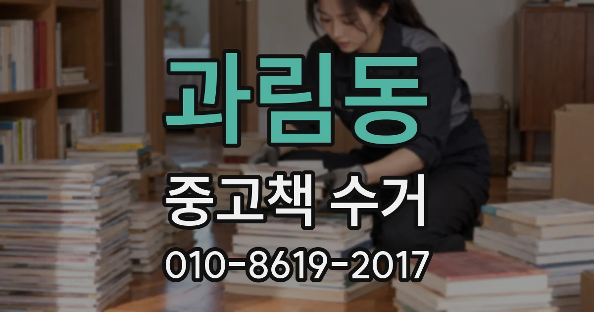 과림동 중고책 수거