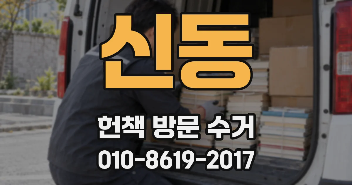신동 헌책 방문 수거