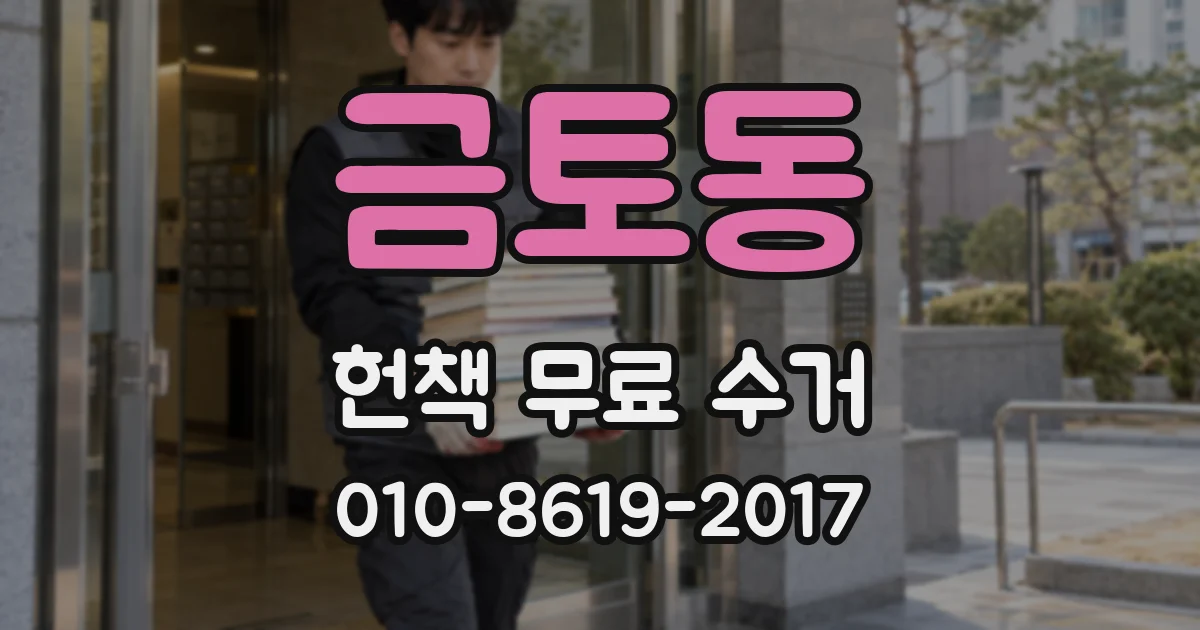 금토동 헌책 무료 수거