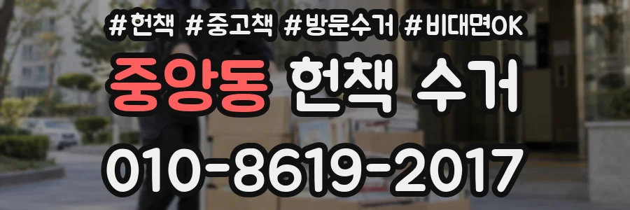 중앙동 헌책 수거