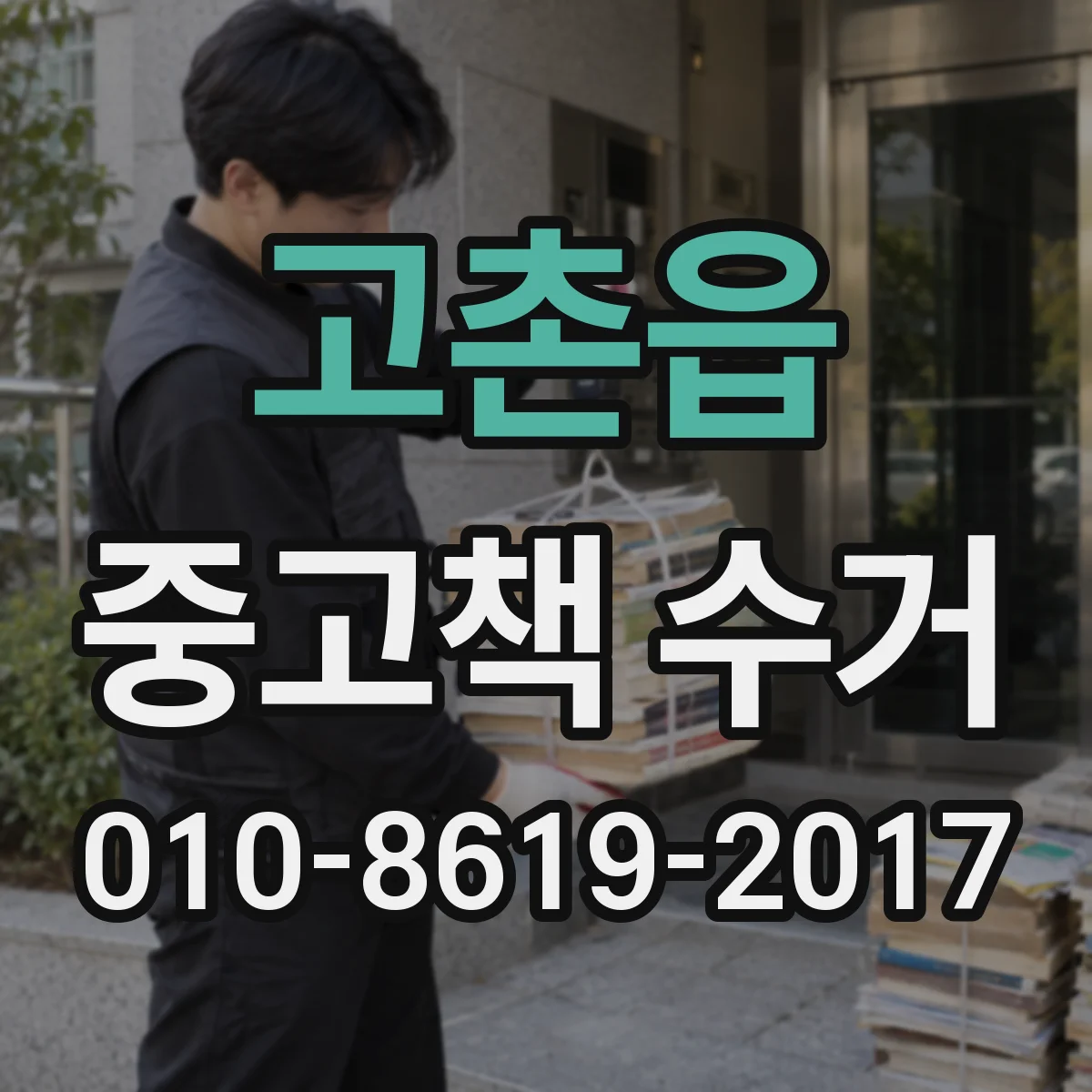 고촌읍 중고책 수거
