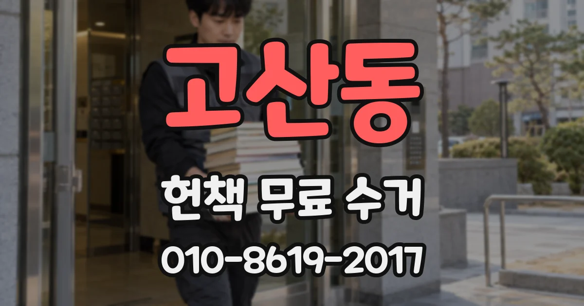 고산동 헌책 무료 수거