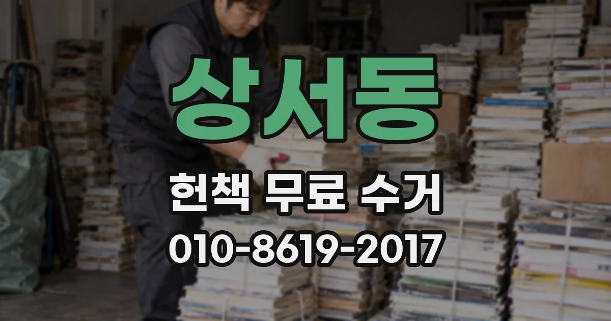 상서동 헌책 무료 수거