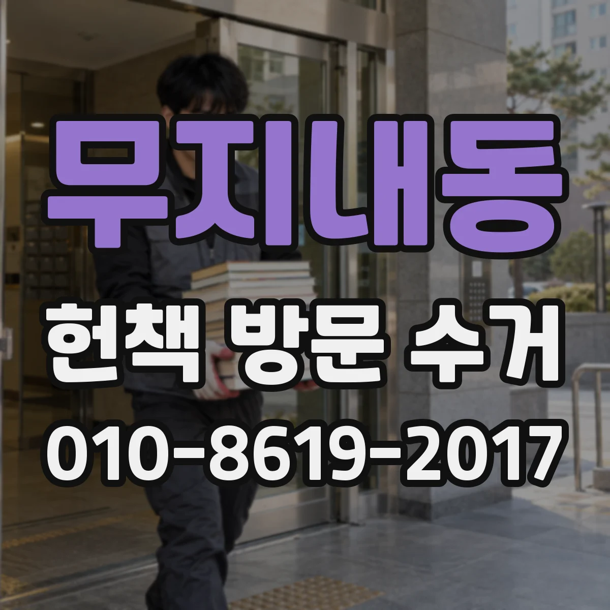 무지내동 헌책 방문 수거