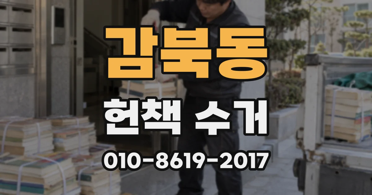 감북동 헌책 수거