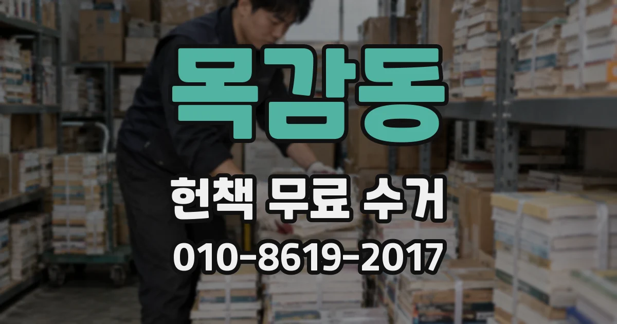 목감동 헌책 무료 수거