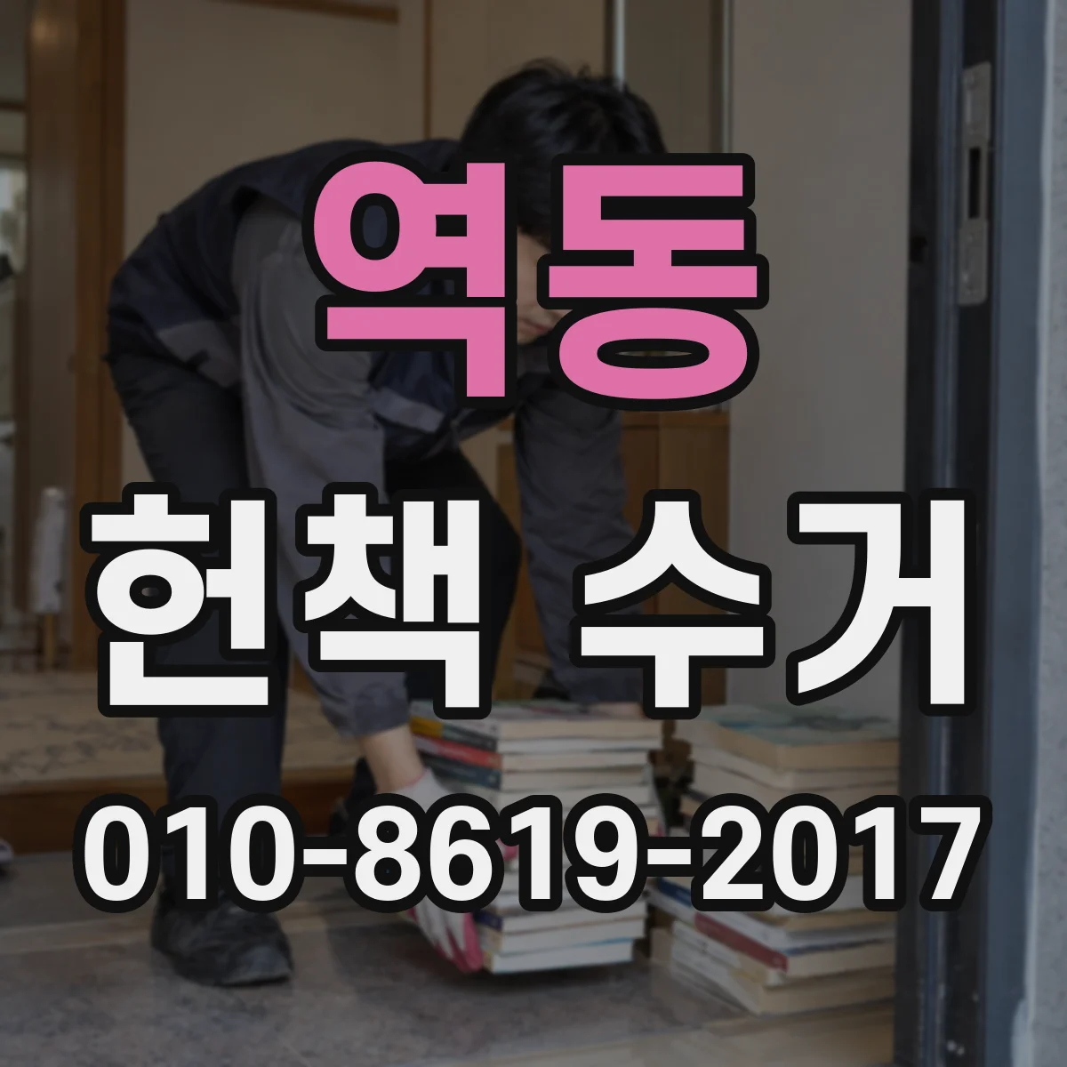 역동 헌책 수거