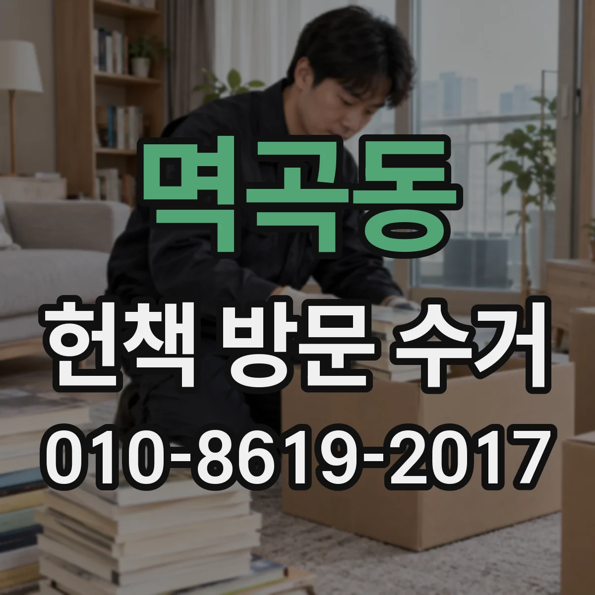멱곡동 헌책 방문 수거