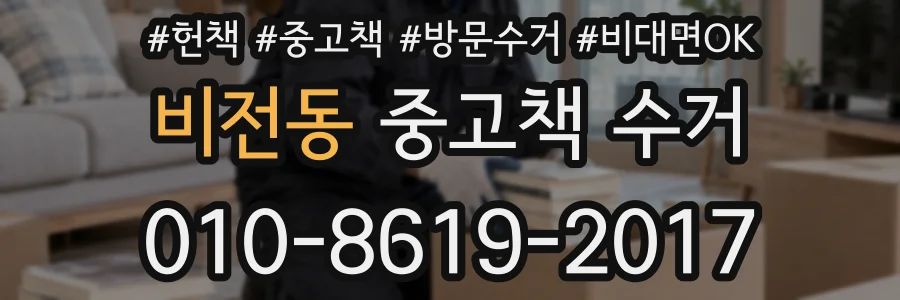 비전동 중고책 수거
