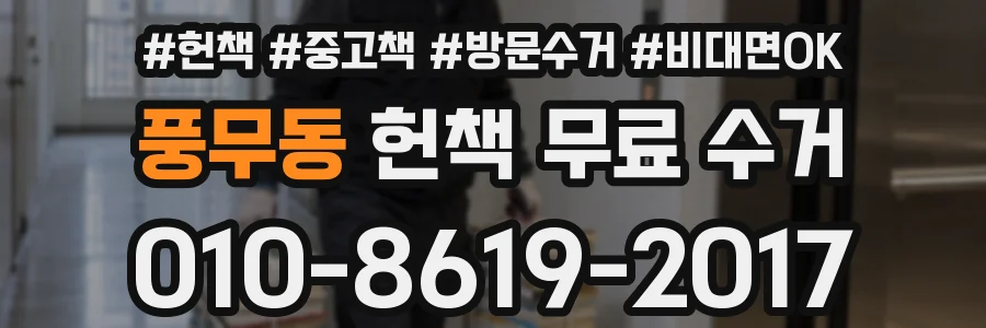 풍무동 헌책 무료 수거