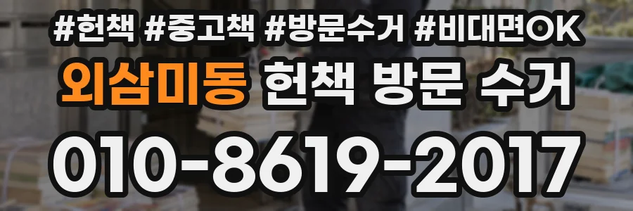 외삼미동 헌책 방문 수거