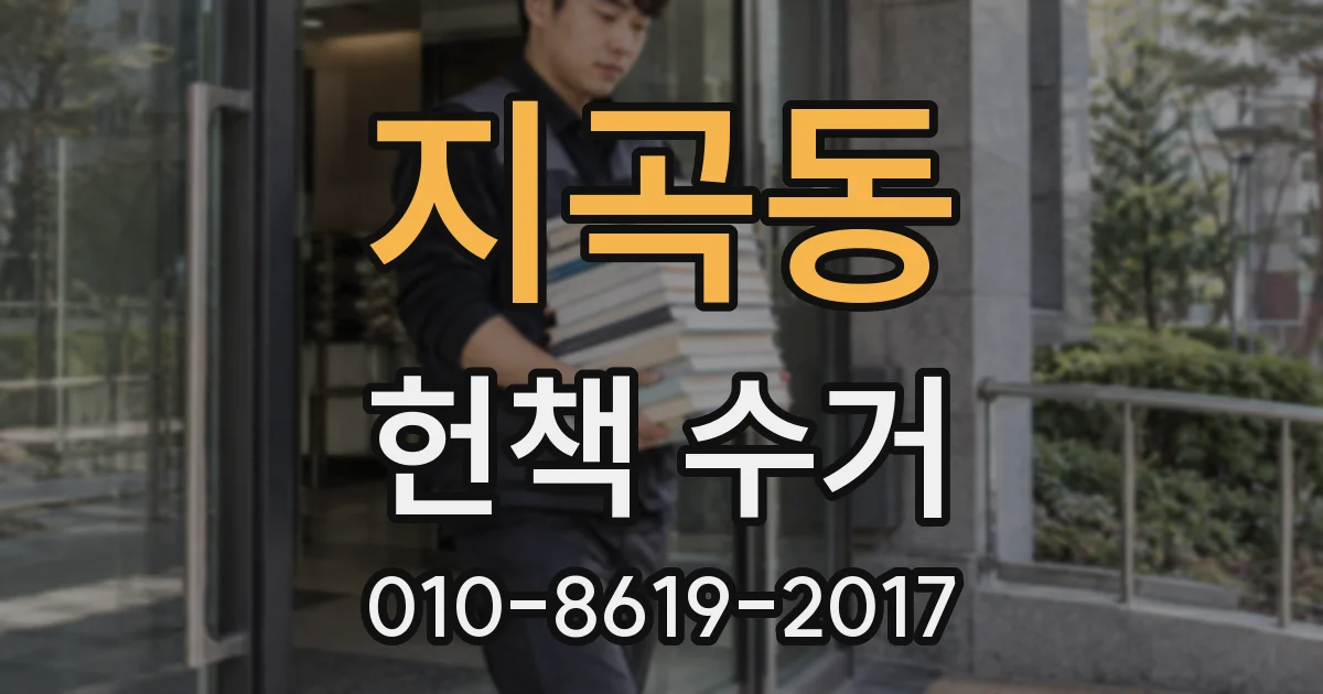지곡동 헌책 수거