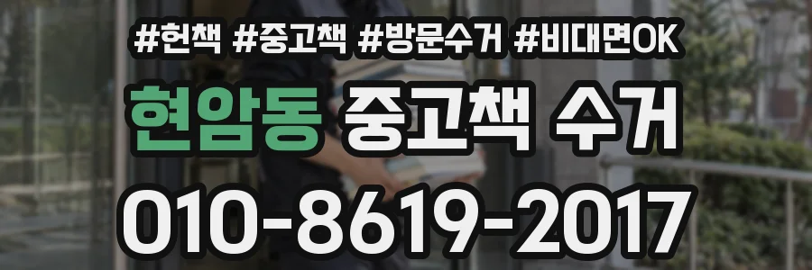 현암동 중고책 수거