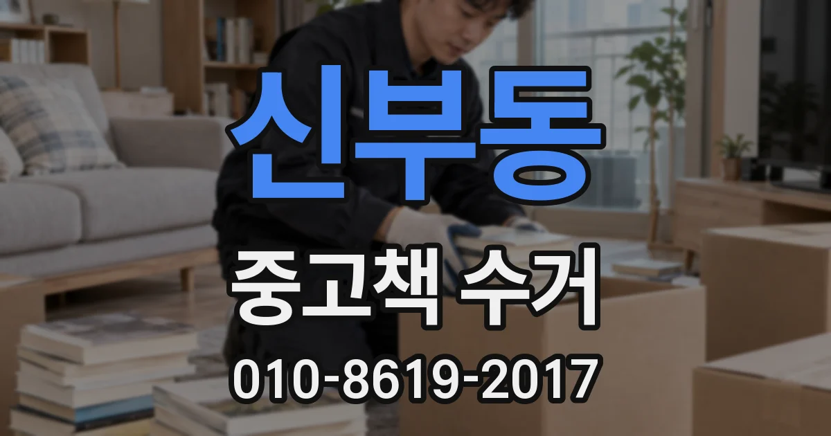 신부동 중고책 수거