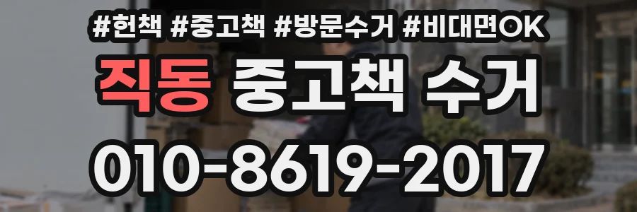 직동 중고책 수거