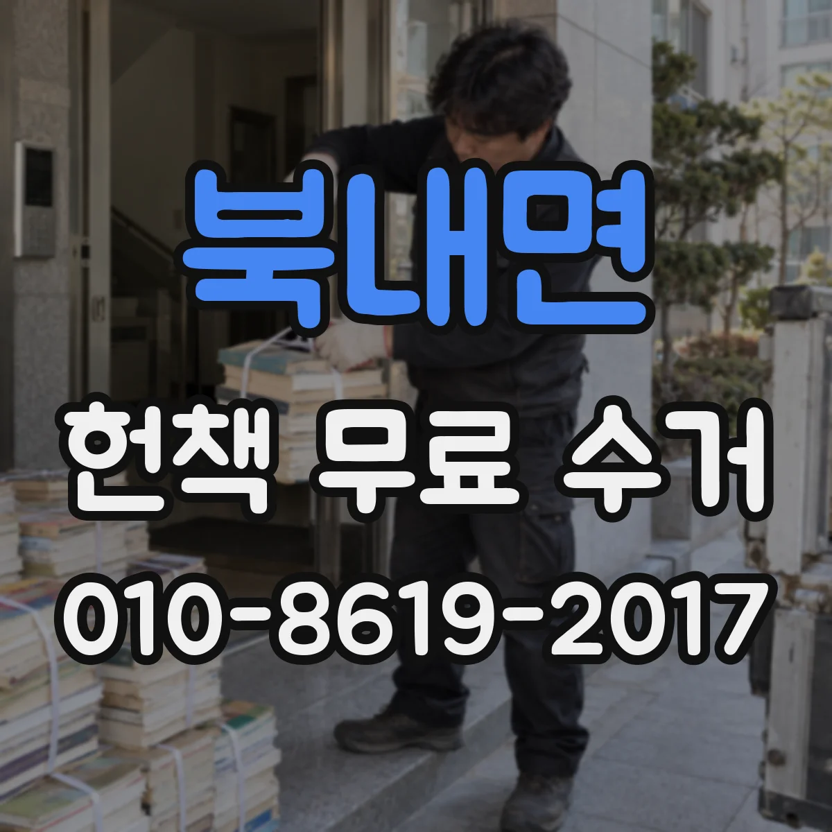 북내면 헌책 무료 수거