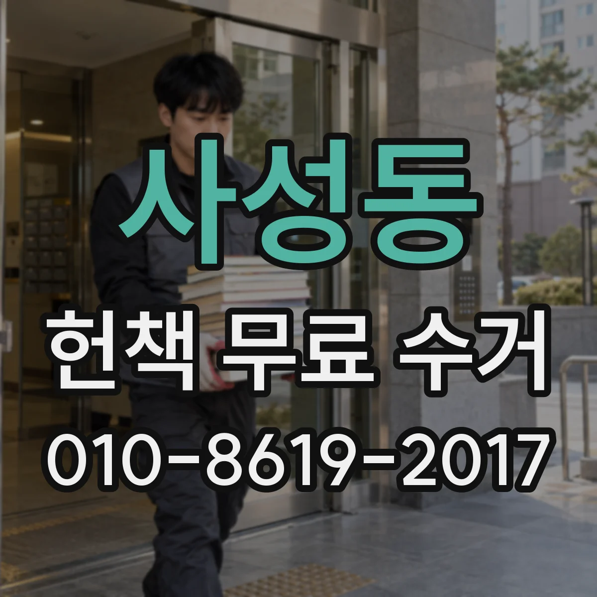 사성동 헌책 무료 수거