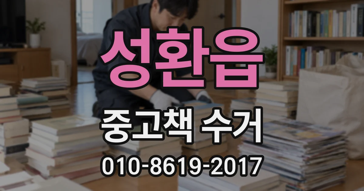 성환읍 중고책 수거