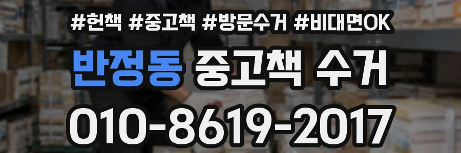 반정동 중고책 수거