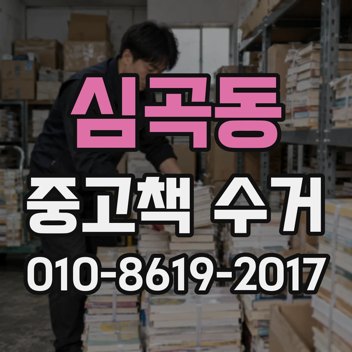 심곡동 중고책 수거