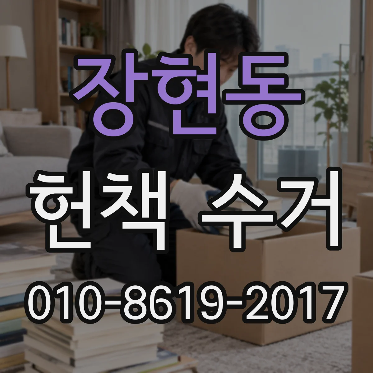 장현동 헌책 수거