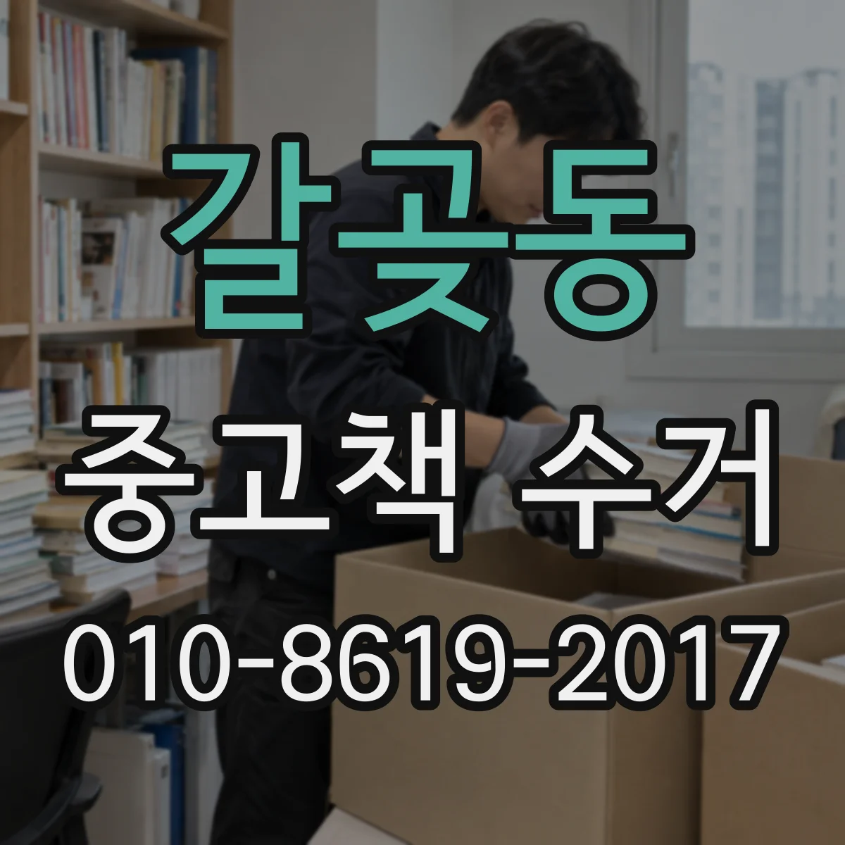 갈곶동 중고책 수거