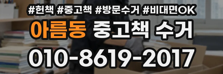 아름동 중고책 수거