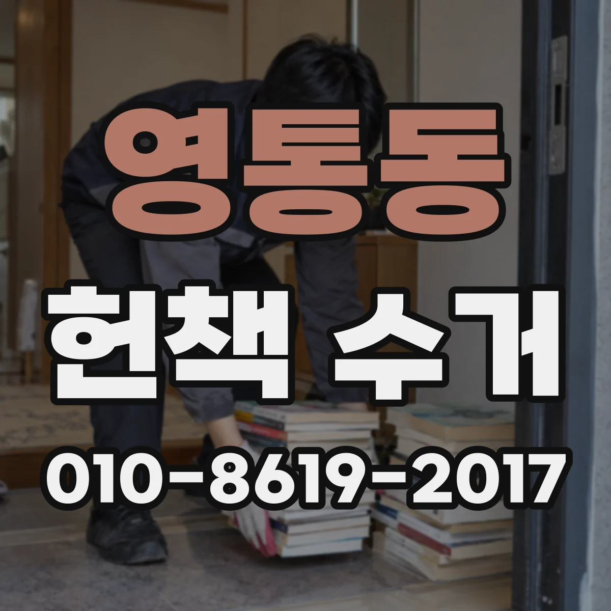 영통동 헌책 수거