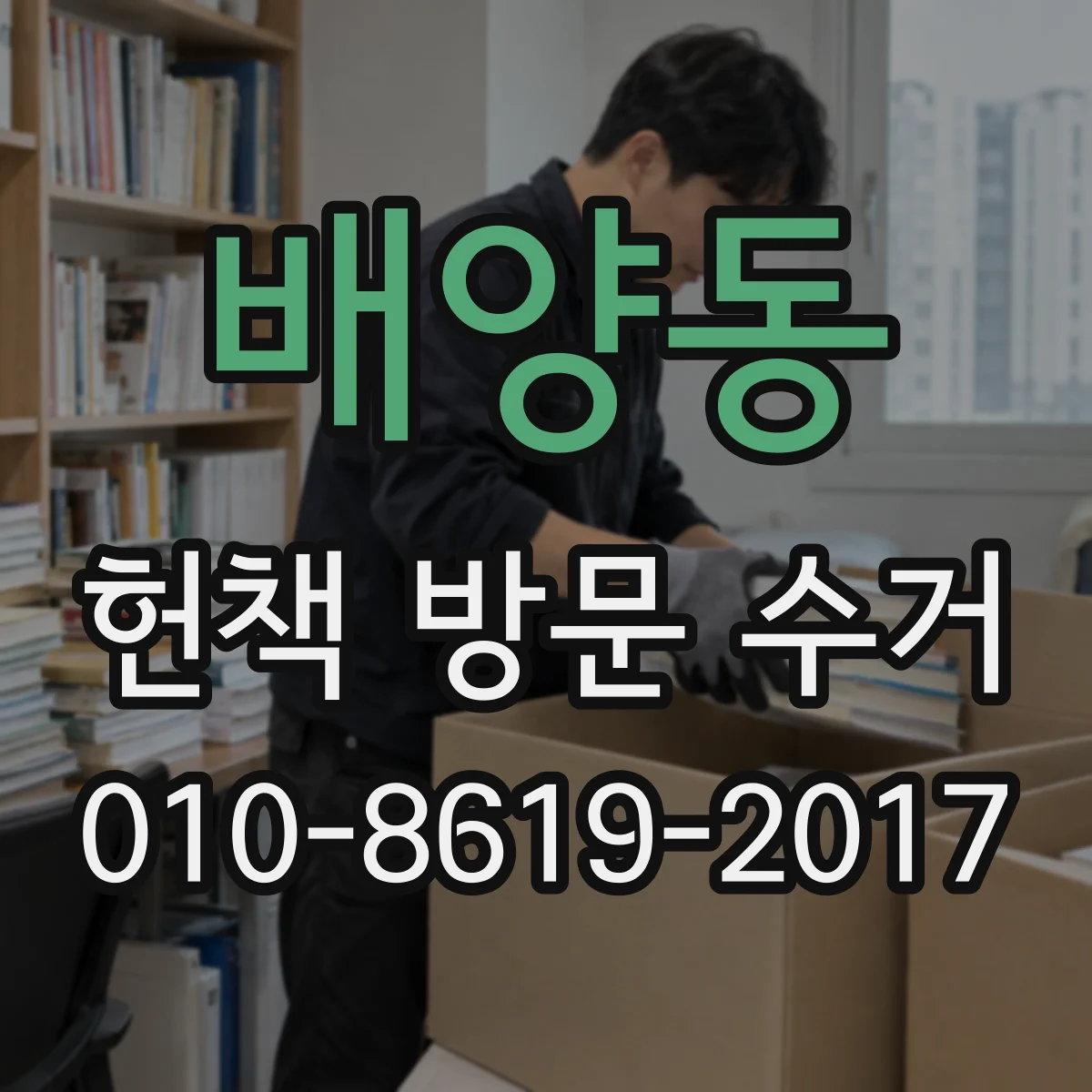 배양동 헌책 방문 수거