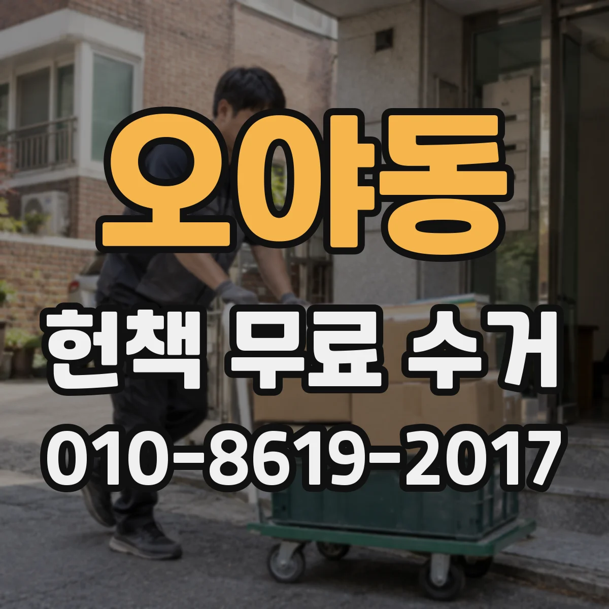 오야동 헌책 무료 수거