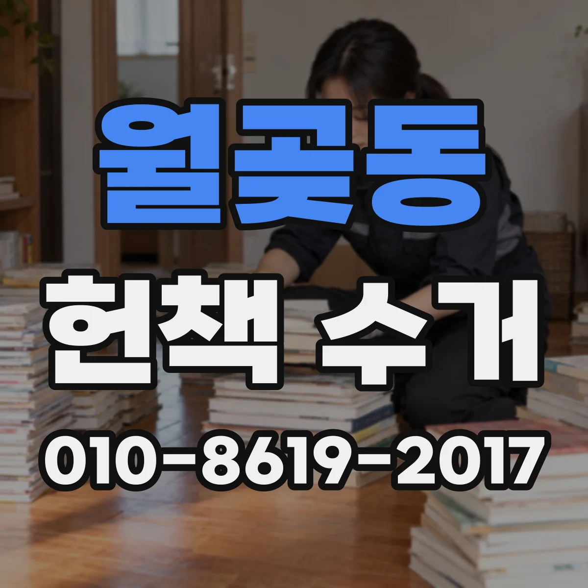 월곶동 헌책 수거