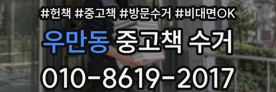 우만동 중고책 수거