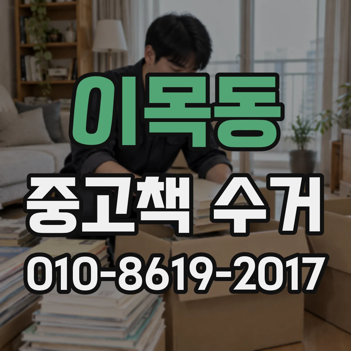이목동 중고책 수거