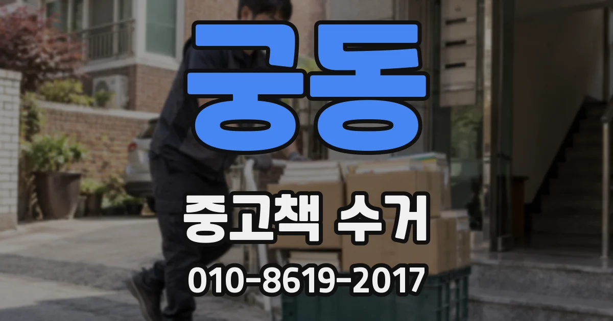 궁동 중고책 수거
