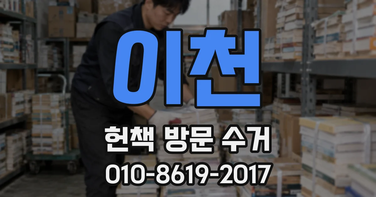 이천 헌책 방문 수거