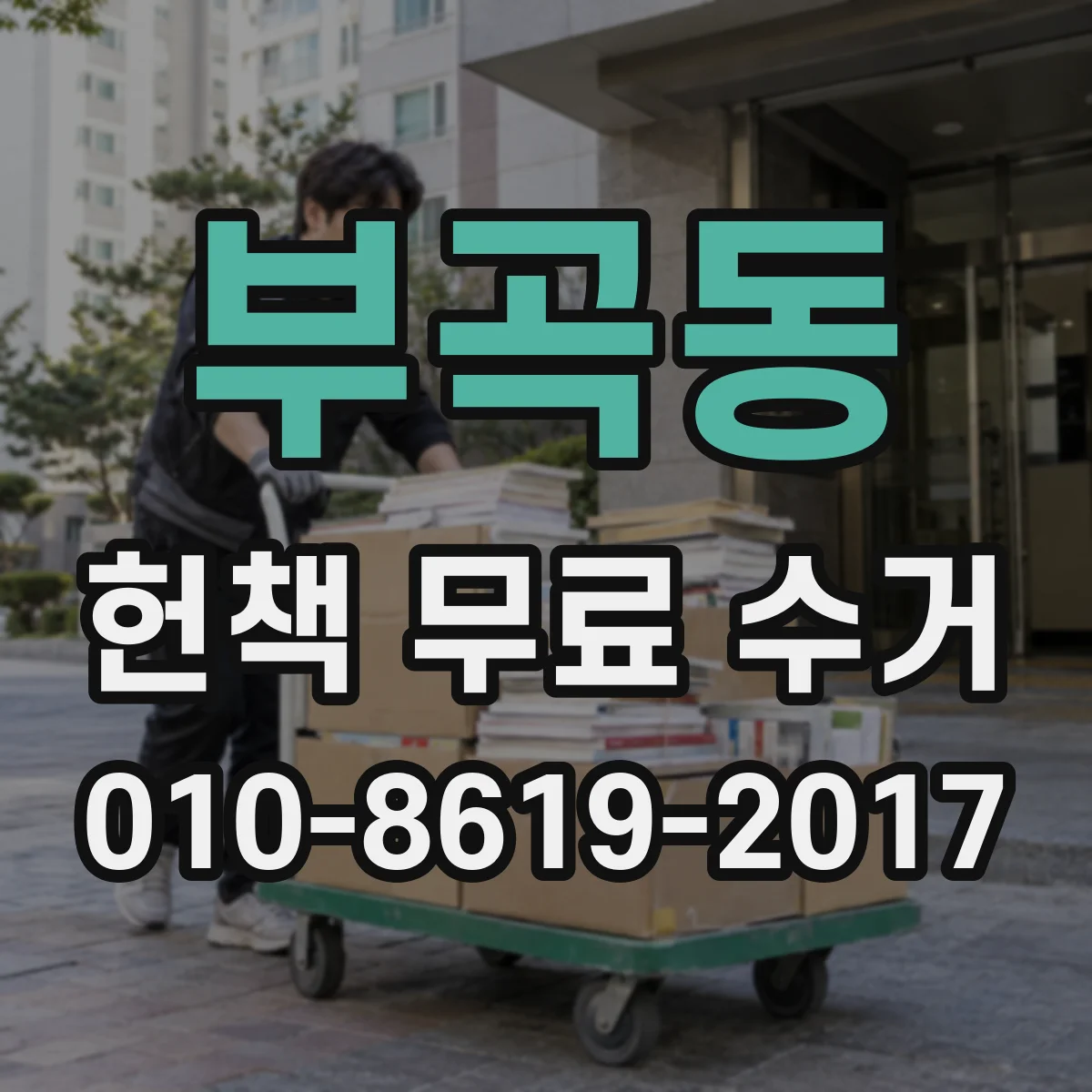 부곡동 헌책 무료 수거