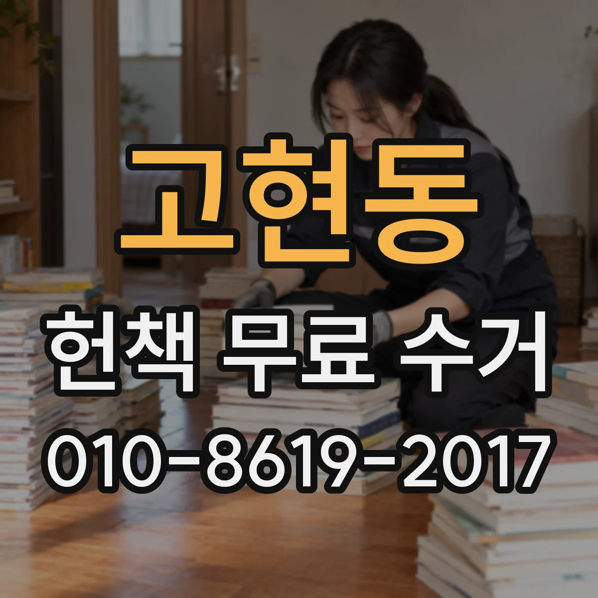 고현동 헌책 무료 수거