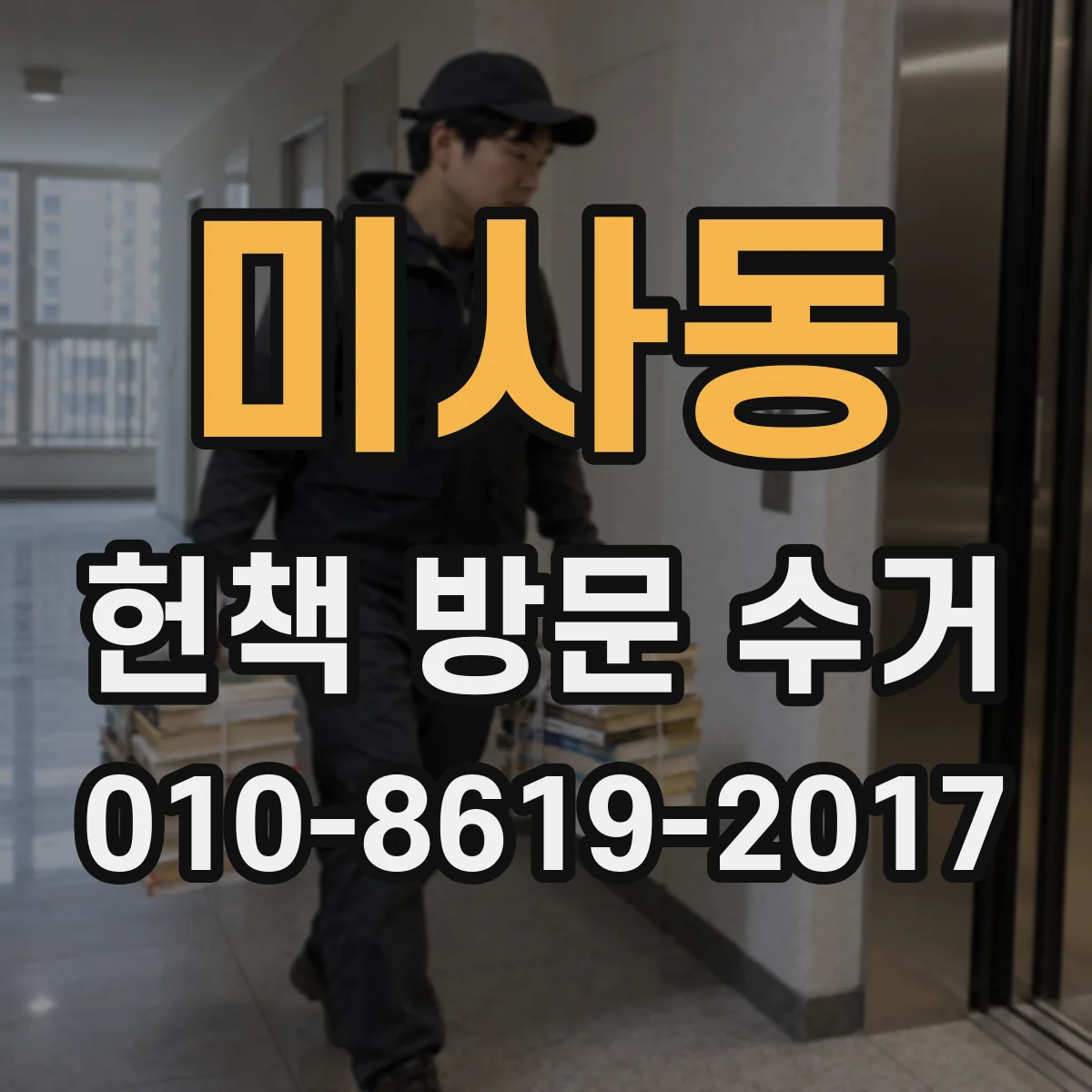 미사동 헌책 방문 수거