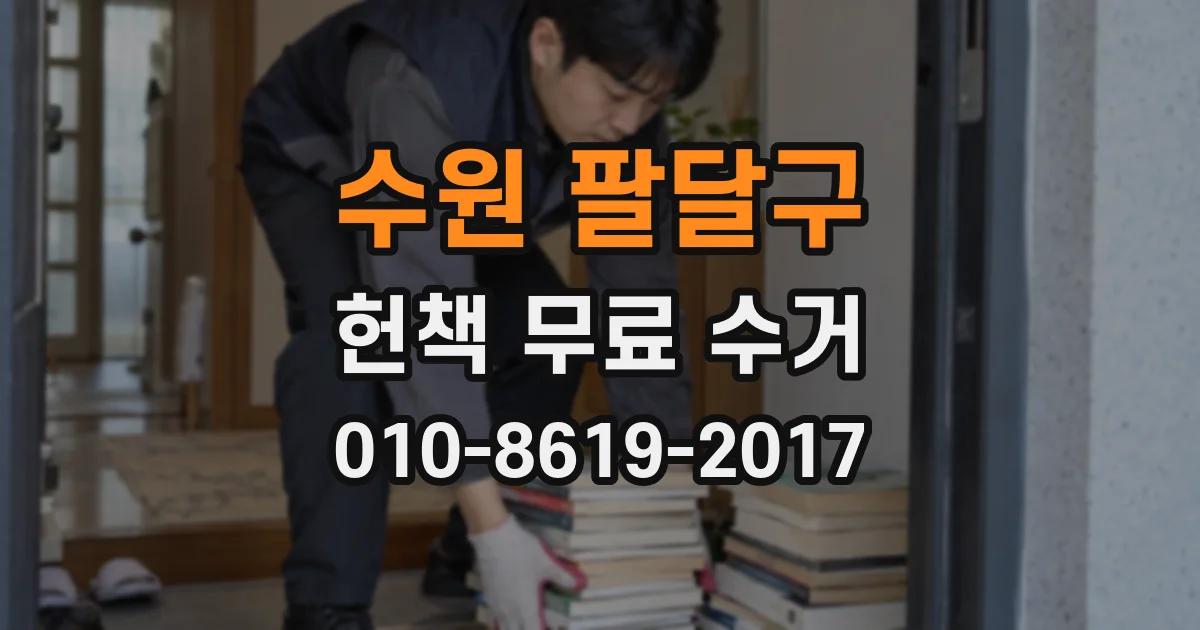수원 팔달구 헌책 무료 수거
