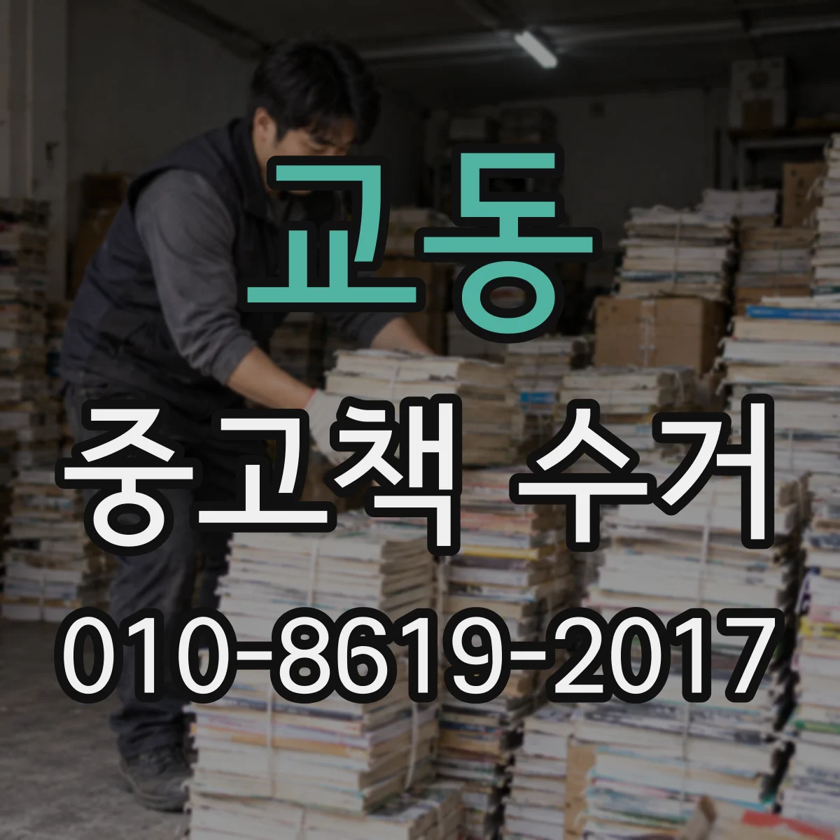 교동 중고책 수거