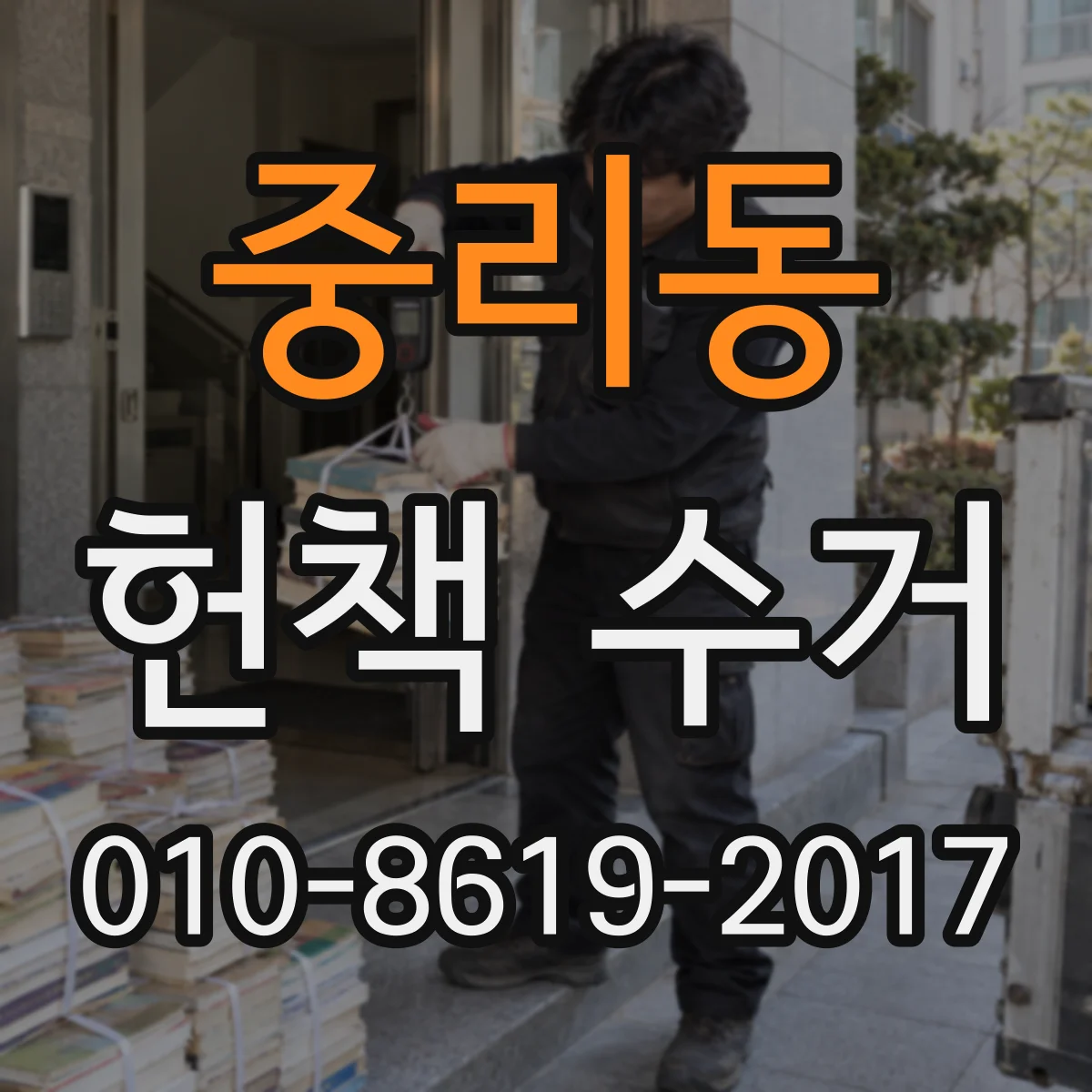 중리동 헌책 수거