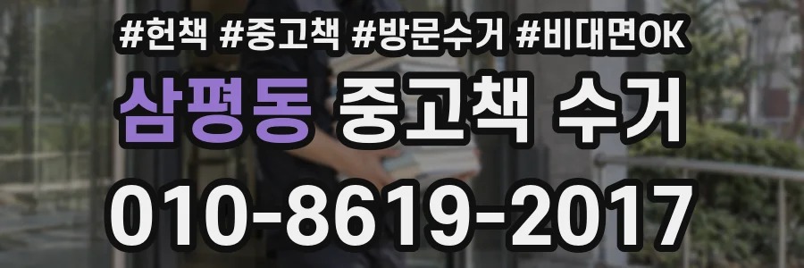 삼평동 중고책 수거