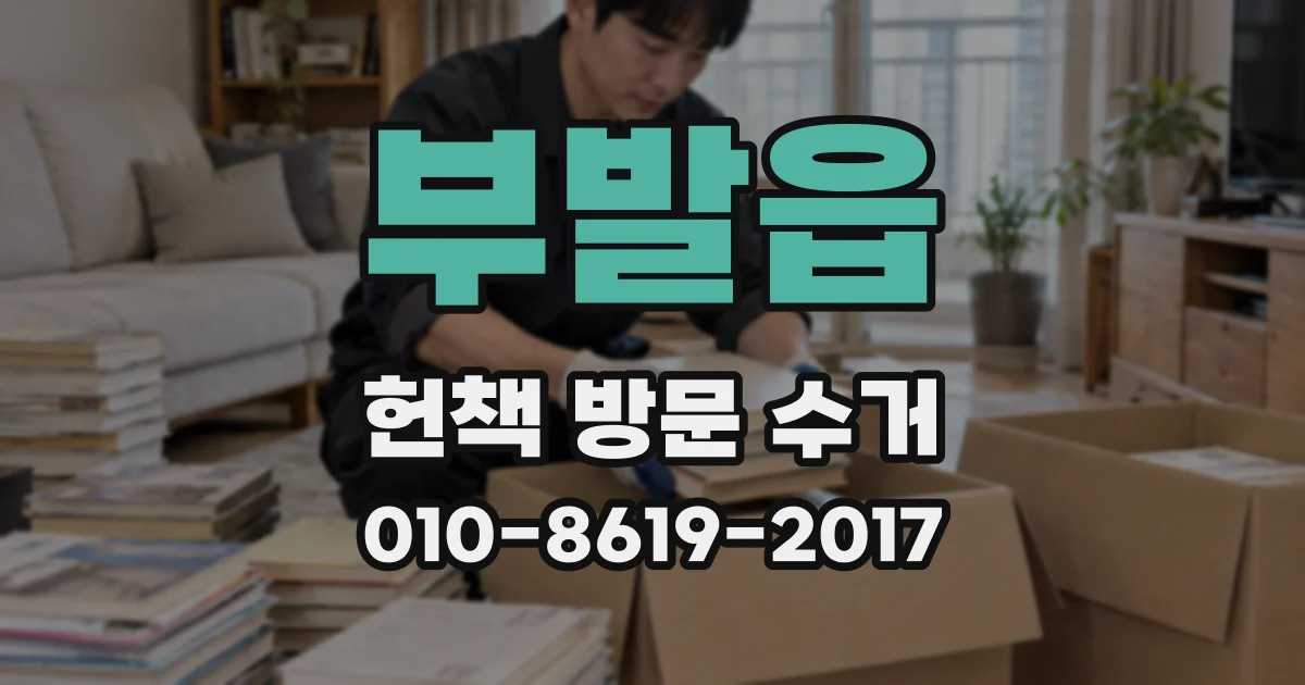 부발읍 헌책 방문 수거
