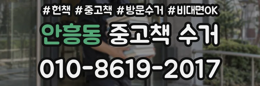안흥동 중고책 수거