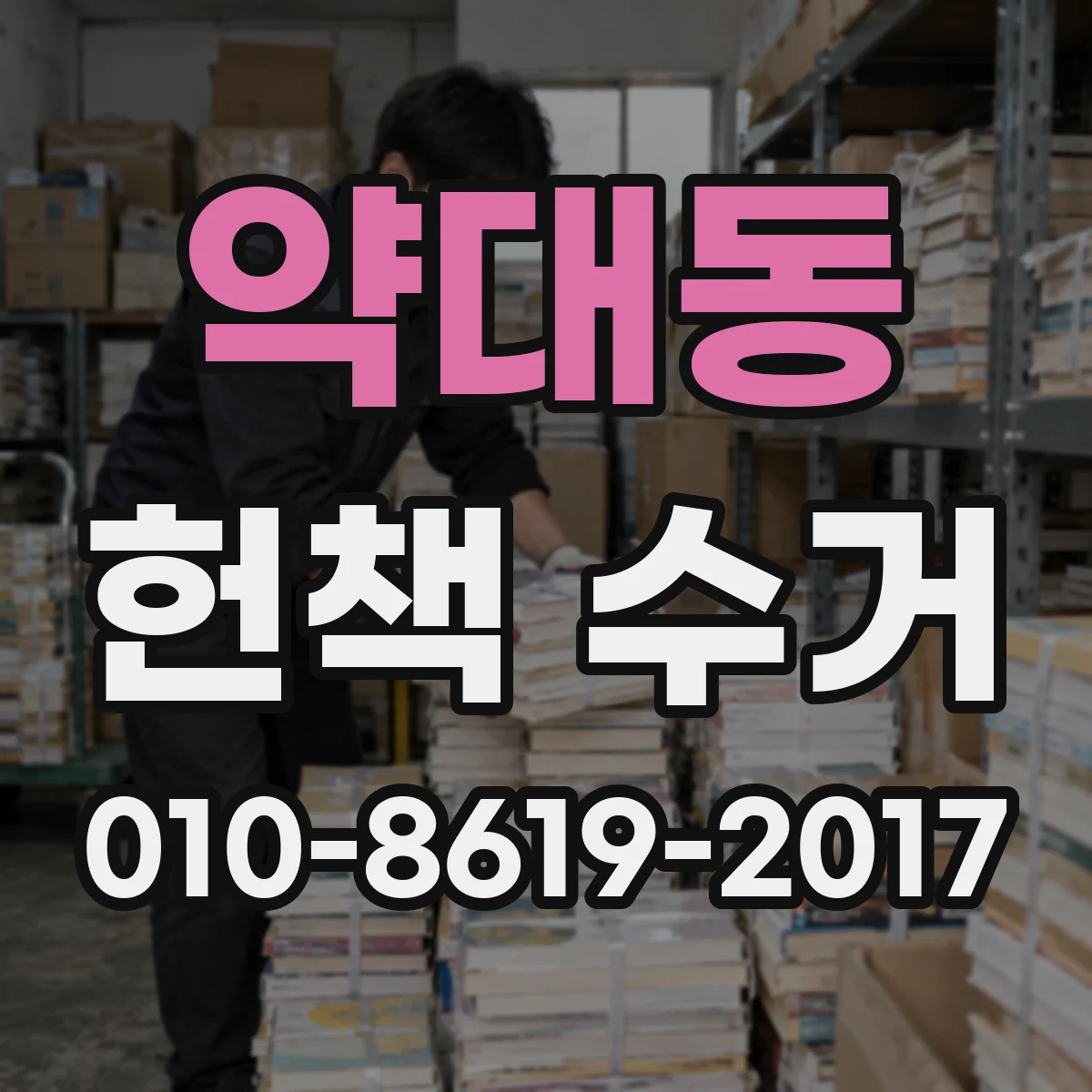 약대동 헌책 수거